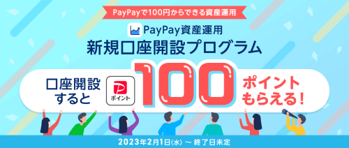 PayPay証券口座開設キャンペーン