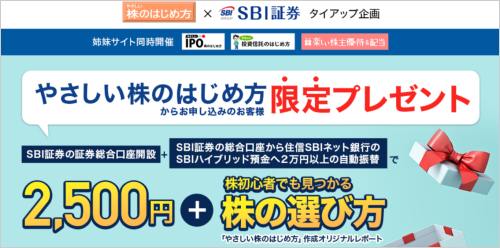 SBI証券とのタイアップ口座開設キャンペーン