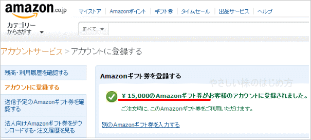 Amazonギフト券登録画面