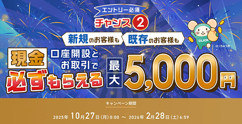 GMOクリック証券の最大5,000円プレゼントキャンペーン