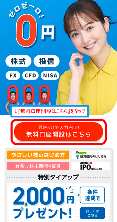 『無料口座開設はこちら』をタップ