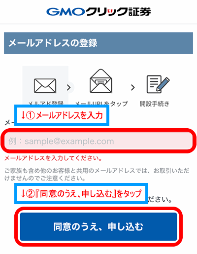 登録するメールアドレスを入力したら、『同意のうえ、申し込む』をタップ