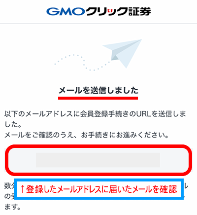 登録したメールアドレスに、会員登録手続きのURLが送信されているので確認