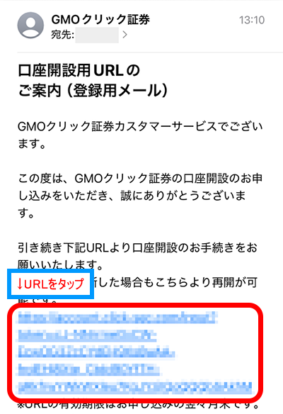 届いたメールに記載されている、口座開設用URLをタップ