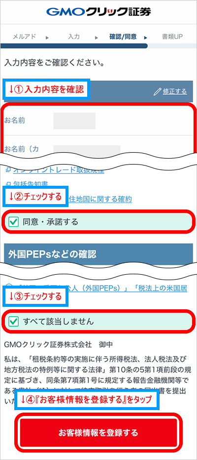 入力内容を確認、各種重要事項を確認してチェック、外国PEPsなどの確認をしてチェック、『お客様情報を登録する』をタップ