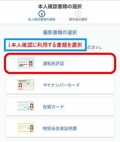 本人確認に利用する書類を選んでタップ