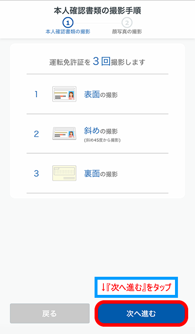 本人確認書類の撮影手順画面 『次へ進む』をタップ