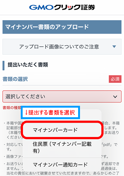 マイナンバー書類のアップロード確認画面 提出する書類を選択