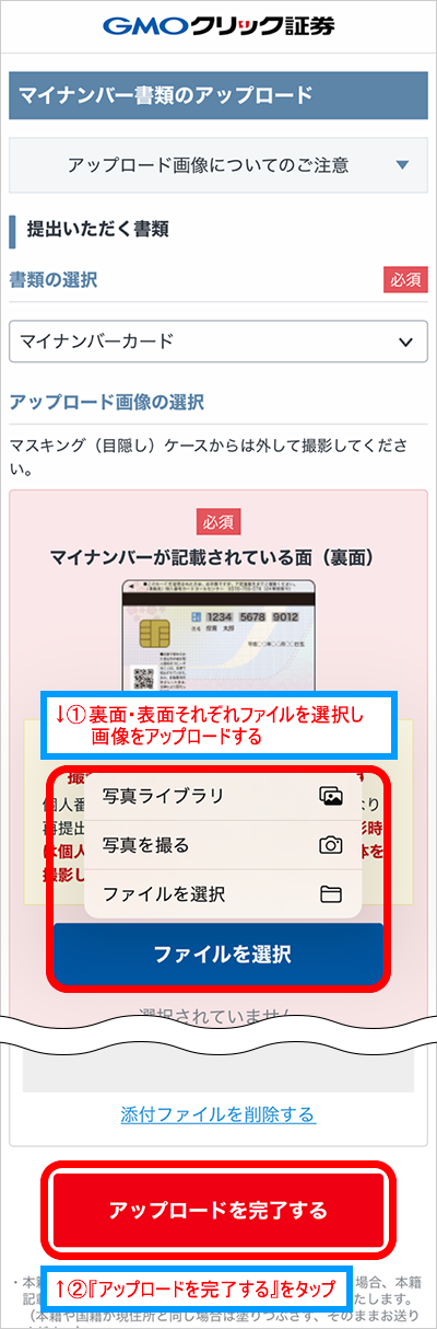 マイナンバーカードの裏面・表面それぞれファイルを選択して提出ができたら『アップロードを完了する』をタップ