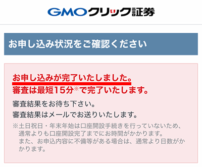 口座開設の手続き完了