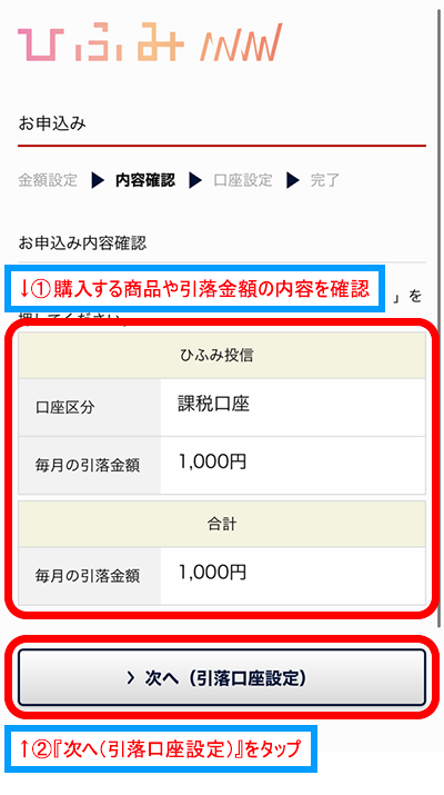 『次へ（引落口座設定）』をタップ