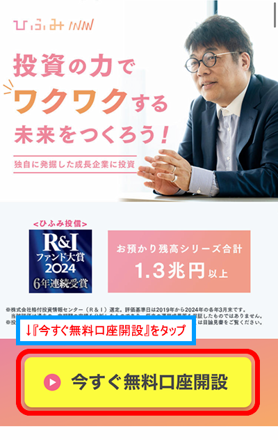 『今すぐ無料口座開設』をタップ