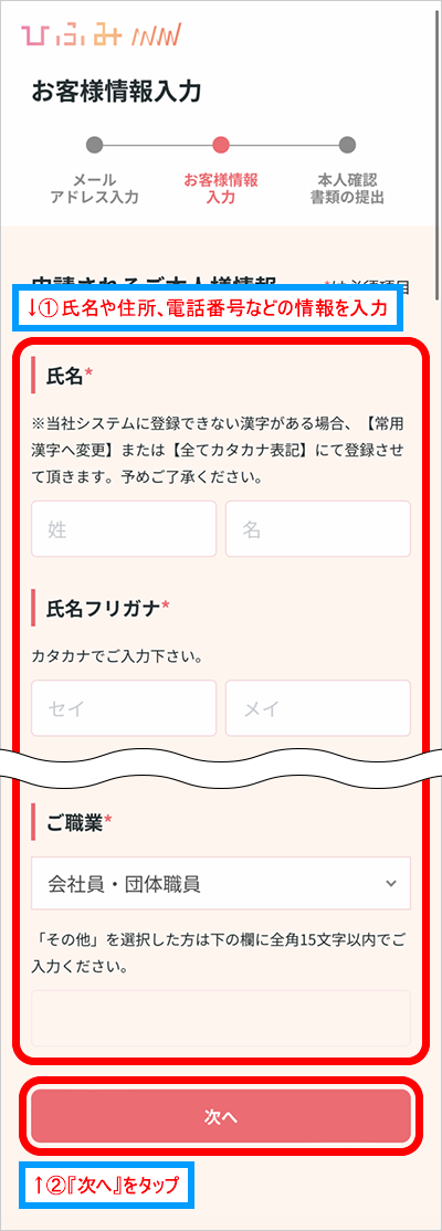 氏名や住所、電話番号などの情報を入力し、『次へ』をタップ