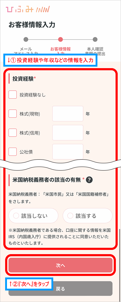 投資経験や年収、投資目的など、各項目をそれぞれ入力したら『次へ』をタップ