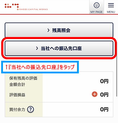 ひふみ投信にログインしたら、『当社への振込先口座』をタップ