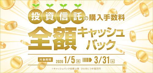 投資信託の購入手数料を全額キャッシュバック