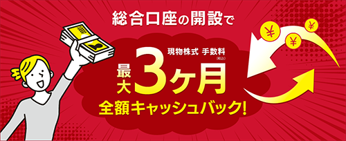 証券口座開設で株式手数料(現物)最大3か月間キャッシュバックプログラム