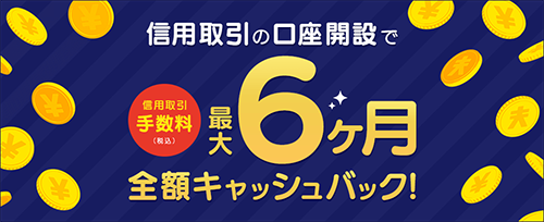 信用取引口座開設で株式手数料（信用）最大6か月間キャッシュバックプログラム