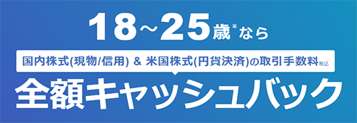 18〜25歳限定！手数料全額キャッシュバックプログラム