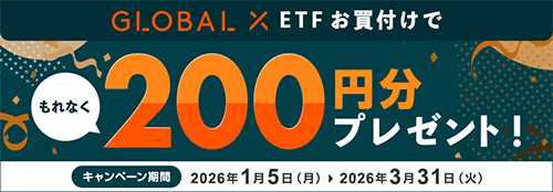 グローバルX ETF キャンペーン