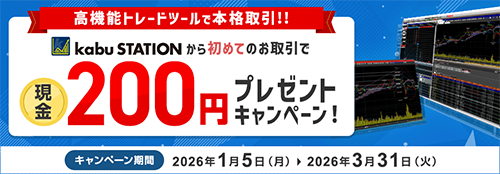 kabuステーション 初回取引キャンペーン