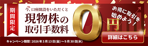 SBIネオトレード証券 現物手数料無料キャンペーン