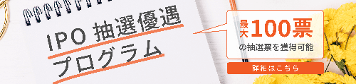 SBIネオトレード証券 IPO抽選優遇プログラム
