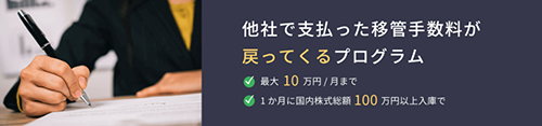 SBIネオトレード証券 移管手数料キャッシュバックプログラム