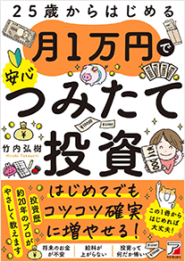 25歳からはじめる 月1万円で安心つみたて投資