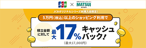 JCBオリジナルシリーズ新規入会限定 積立金額の最大17％キャッシュバック！