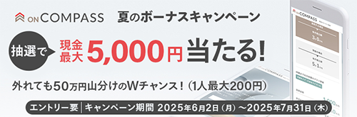 ON COMPASSキャンペーン！現金5,000円が当たるチャンス！