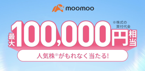 moomoo証券の口座開設キャンペーン