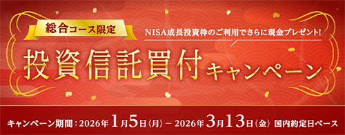 SMBC日興証券 投資信託買付キャンペーン