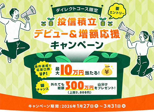 SMBC日興証券 投信積立デビュー＆増額応援キャンペーン