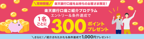 【楽天銀行】紹介で最大3000ポイントがもらえる口座開設キャンペーン