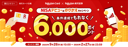 もれなく6,000ポイント！NISAデビュー＆のりかえキャンペーン