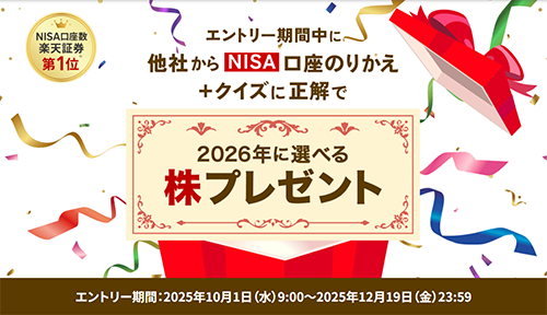抽選で2,000円相当の株ギフト！NISAのりかえ＋クイズキャンペーン