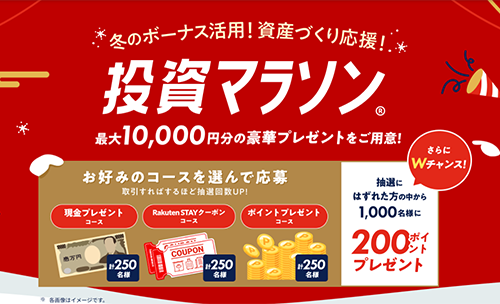 楽天証券の冬のボーナスキャンペーン