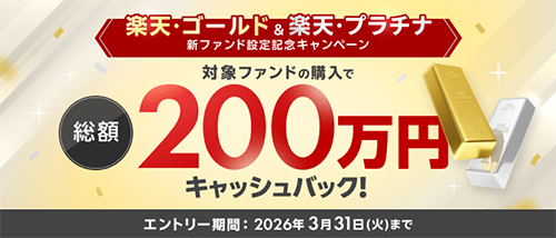 楽天・ゴールド＆楽天・プラチナ 新ファンド設定記念キャンペーン