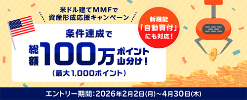楽天証券 米ドル建てMMF 資産形成応援キャンペーン