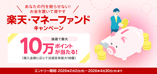 楽天証券 楽天・マネーファンド キャンペーン