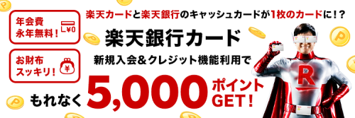 楽天銀行の5,000ポイントキャンペーン