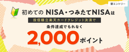楽天カードクレジット決済NISAデビューキャンペーン