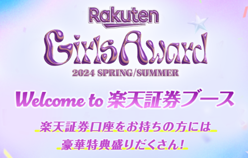 Rakuten GirlsAward 2024 SPRING/SUMMER