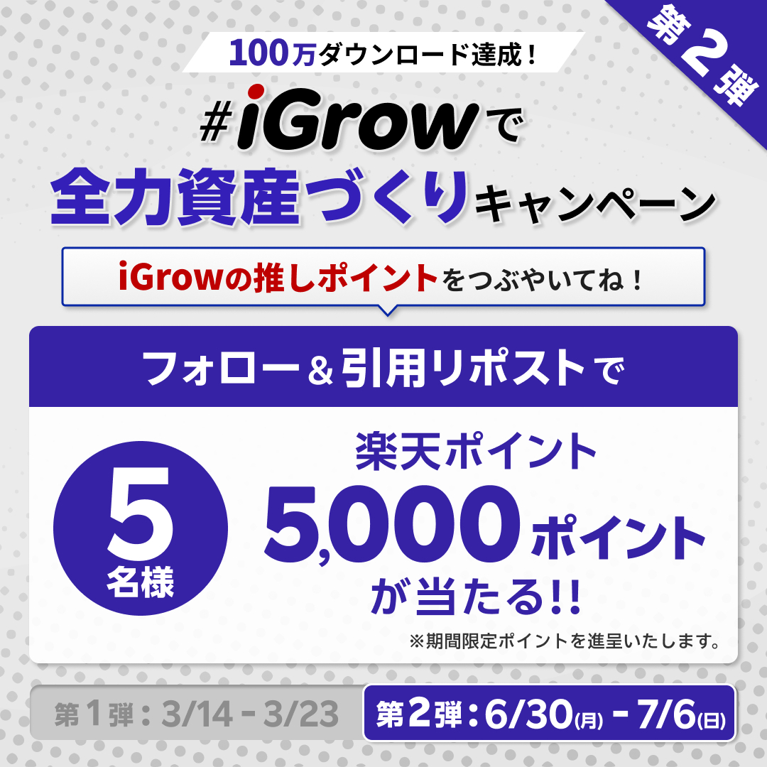 #iGrowで全力資産づくりキャンペーン第2弾💰