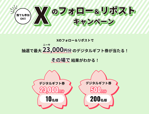 Xフォロー＆リポストキャンペーン