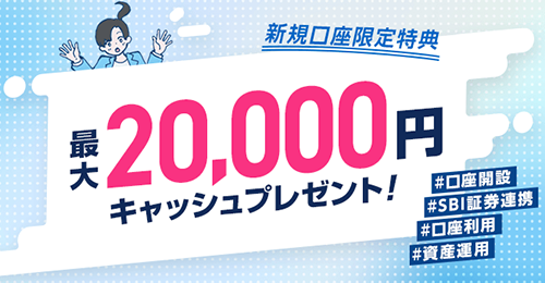 SBIハイパー預金 ステップ達成で最大22,000円