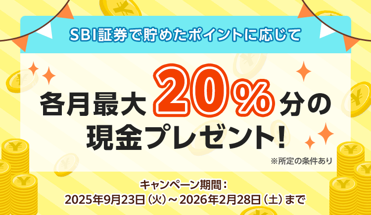 SBI証券ポイントアップ 最大20%キャッシュプレゼント