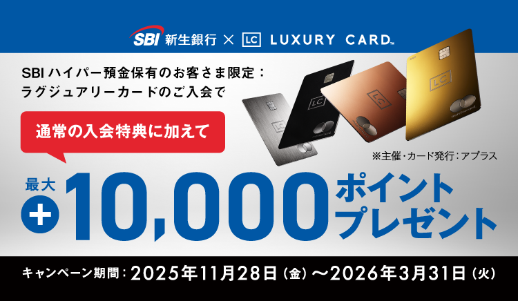 ラグジュアリーカード入会キャンペーン