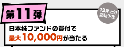 日本株ファンド買付キャンペーン